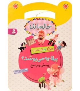 خاله بازی (پیلا چه می پوشد؟) | قدیانی |9786002518965