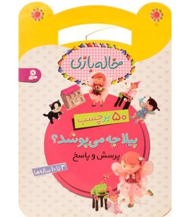 خاله بازی (پیلا چه می پوشد؟) | قدیانی |9786002518965