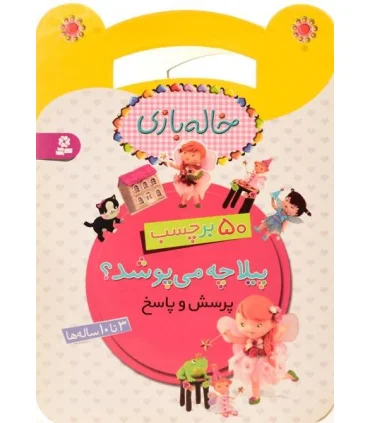 خاله بازی (پیلا چه می پوشد؟) | قدیانی |9786002518965