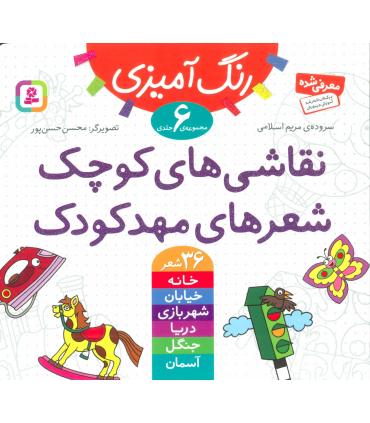 نقاشی های کوچک شعرهای مهد کودک (مجموعه ی 6 جلدی) | قدیانی |9786002511522