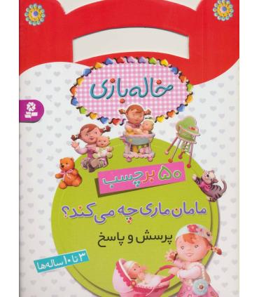 خاله بازی (مامان ماری چه می کند؟) | قدیانی |9786002518972