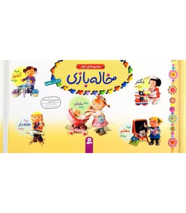 خاله بازی (مجموعه ی اول) | قدیانی |9786002516954