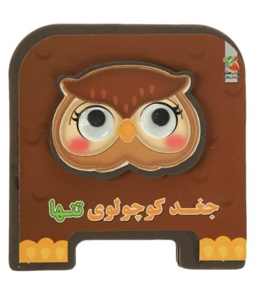 جغد کوچولوی تنها | سایه گستر |9786003744127