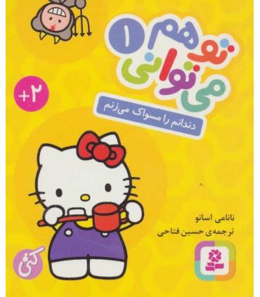 تو هم می توانی 1 (دندانم را مسواک می زنم) (بوردبوک) |  |9786000805579