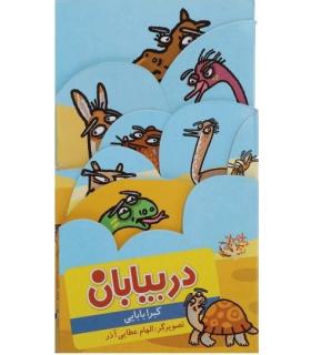 در بیابان (کتاب های برشی-تاکردنی) | چکه |9786005935769