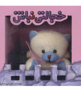 خجالتی نباش | تولد |9786005503661