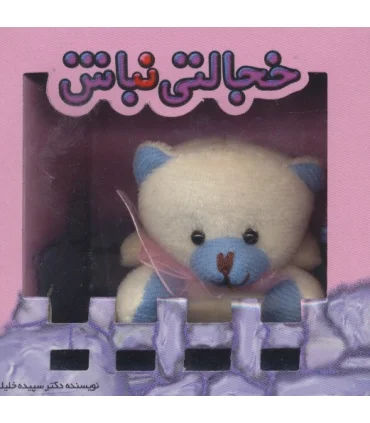 خجالتی نباش | تولد |9786005503661