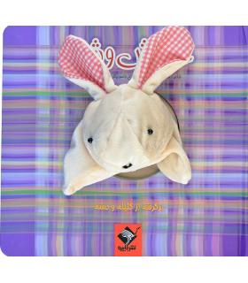 خرگوش و شیر | تولد |9786008174233