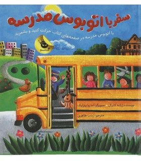 سفر با اتوبوس مدرسه | زعفران | 9786007438480