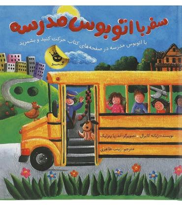 سفر با اتوبوس مدرسه | زعفران |9786007438480