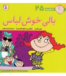 فسقلی ها 25 (بالی خوش لباس) | قدیانی |9789644177330