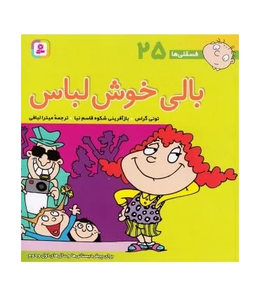 فسقلی ها 25 (بالی خوش لباس) | قدیانی |9789644177330