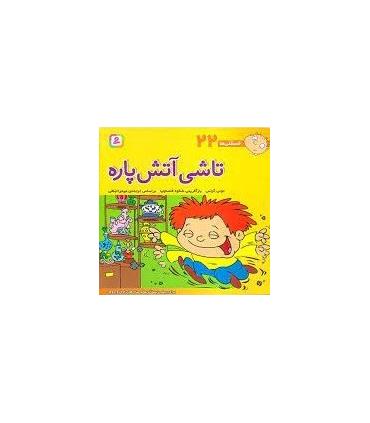 فسقلی ها 22 (تاشی آتش پاره) | قدیانی |9789644177309