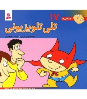 فسقلی ها 17 (تلی تلویزیونی) | قدیانی |9789644174612