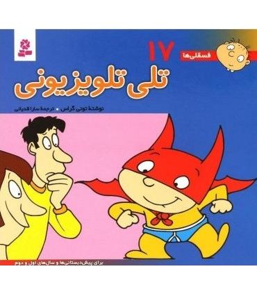 فسقلی ها 17 (تلی تلویزیونی) | قدیانی |9789644174612