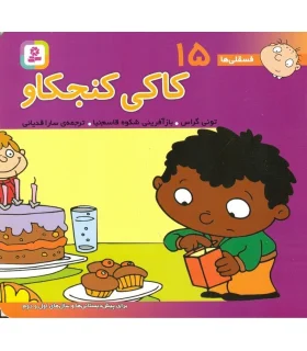 فسقلی ها 15 (کاکی کنجکاو) | قدیانی |9789644174599