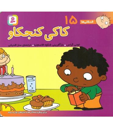 فسقلی ها 15 (کاکی کنجکاو) | قدیانی |9789644174599