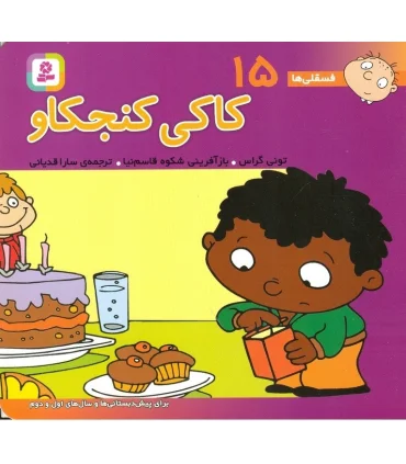 فسقلی ها 15 (کاکی کنجکاو) | قدیانی |9789644174599