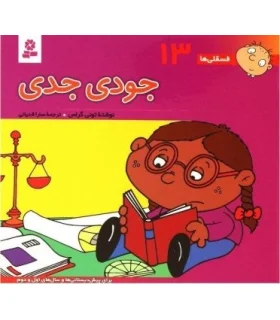 فسقلی ها 13 (جودی جدی) | قدیانی |9789644174575