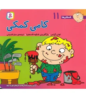 فسقلی ها 11 (کامی کمکی) | قدیانی |9789644174551