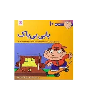 فسقلی ها 10 (بابی بی باک) | قدیانی |9789644173097