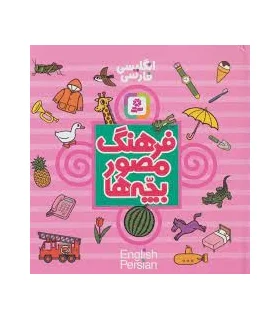 فرهنگ مصور بچه ها (انگلیسی فارسی) | قدیانی |9789644176593