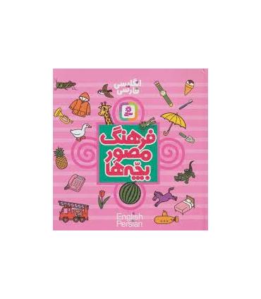 فرهنگ مصور بچه ها (انگلیسی فارسی) | قدیانی |9789644176593