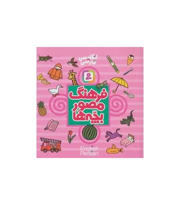 فرهنگ مصور بچه ها (انگلیسی فارسی) | قدیانی |9789644176593