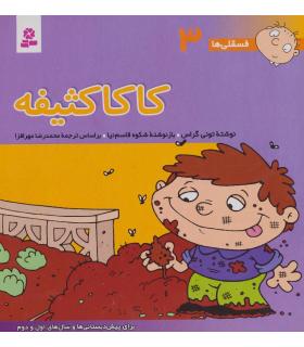 فسقلی ها 3 (کاکا کثیفه) | قدیانی |9789644173028