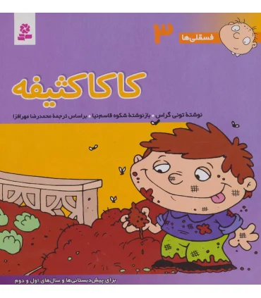 فسقلی ها 3 (کاکا کثیفه) | قدیانی |9789644173028