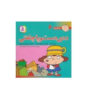 فسقلی ها 6 (ددی دست و پا چلفتی) | قدیانی |9789644173059
