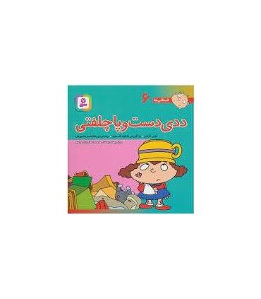 فسقلی ها 6 (ددی دست و پا چلفتی) | قدیانی |9789644173059