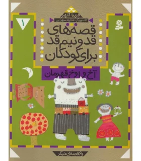 قصه های قد و نیم قد(مجموعه اول جلدهای 1تا5) | قدیانی |9789645367181