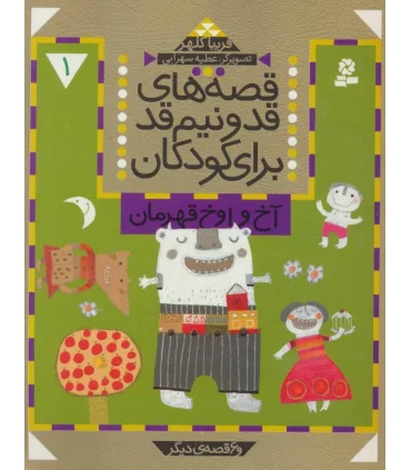 قصه های قد و نیم قد(مجموعه اول جلدهای 1تا5) | قدیانی |9789645367181