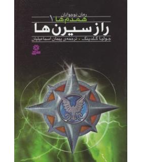 همدم ها 1 (راز سیرن ها) | قدیانی |9786002511539