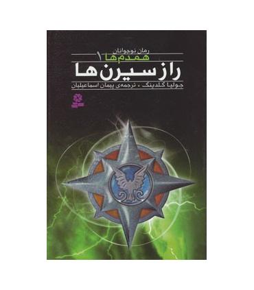همدم ها 1 (راز سیرن ها) | قدیانی |9786002511539