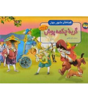 قصه های مشهور جهان (گربه ی چکمه پوش) | افق |9789643690281