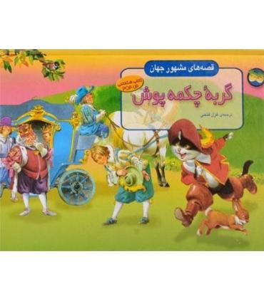 قصه های مشهور جهان (گربه ی چکمه پوش) | افق |9789643690281