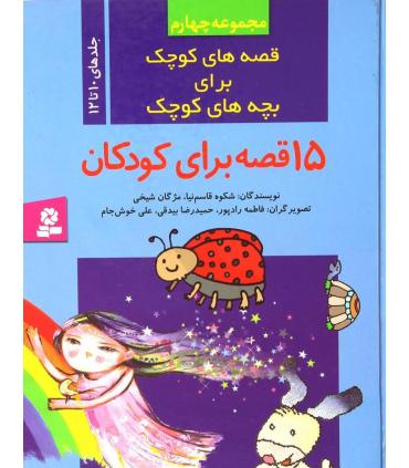قصه های کوچک برای بچه های کوچک (مجموعه چهارم جلدهای 10 تا 12) | قدیانی |9789644177460