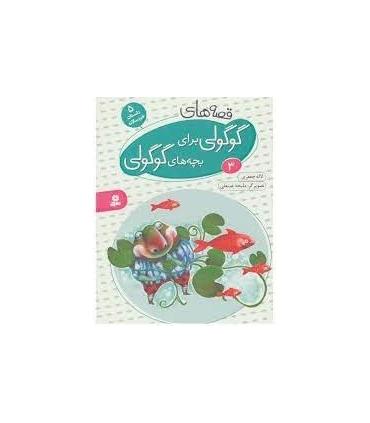 قصه های گوگولی برای بچه های گوگولی 3 | قدیانی |9786002514868