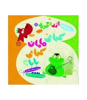 ماجراهای اژی و قوری 1 (کجایی مامان کجایی بابا؟) | خانه ادبیات |9789645453754