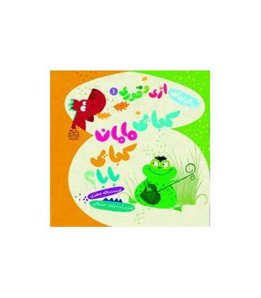 ماجراهای اژی و قوری 1 (کجایی مامان کجایی بابا؟) | خانه ادبیات |9789645453754