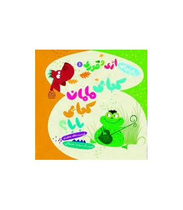 ماجراهای اژی و قوری 1 (کجایی مامان کجایی بابا؟) | خانه ادبیات |9789645453754