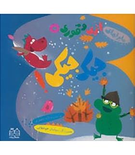 ماجراهای اژی و قوری 5 (جیک جیکی!) | خانه ادبیات |9789645453891