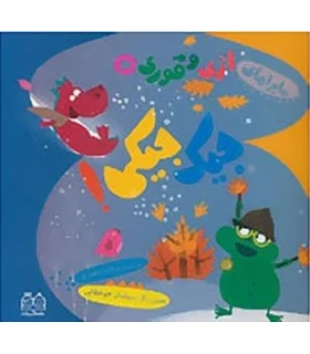 ماجراهای اژی و قوری 5 (جیک جیکی!) | خانه ادبیات |9789645453891