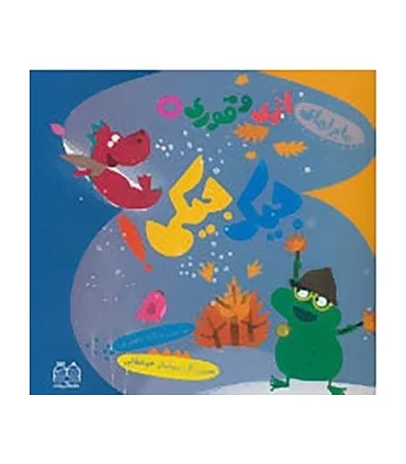 ماجراهای اژی و قوری 5 (جیک جیکی!) | خانه ادبیات |9789645453891