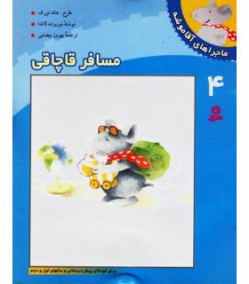 ماجراهای آقا موشه 4 (مسافر قاچاقی) | قدیانی |9789644172540