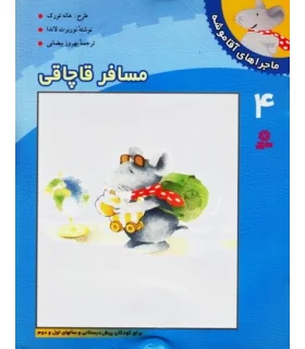 ماجراهای آقا موشه 4 (مسافر قاچاقی) | قدیانی |9789644172540