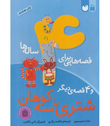 قصه هایی برای 4 ساله ها و 4 قصه ی دیگر (شتری با سه کوهان) | ذکر |9789643073718