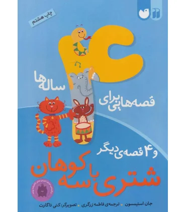 قصه هایی برای 4 ساله ها و 4 قصه ی دیگر (شتری با سه کوهان) | ذکر |9789643073718